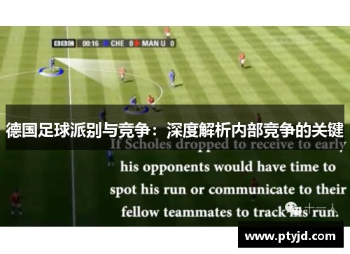 德国足球派别与竞争:深度解析内部竞争的关键 德国足球派别与竞争:深度解析内部竞争的关键