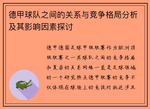 德甲球队之间的关系与竞争格局分析及其影响因素探讨 德甲球队之间的关系与竞争格局分析及其影响因素探讨