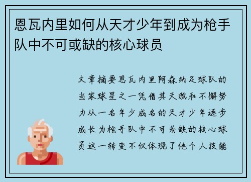 恩瓦内里如何从天才少年到成为枪手队中不可或缺的核心球员