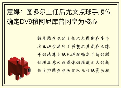 意媒：图多尔上任后尤文点球手顺位确定DV9穆阿尼库普冈皇为核心