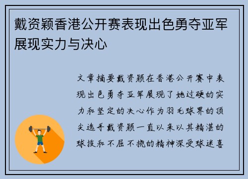 戴资颖香港公开赛表现出色勇夺亚军展现实力与决心