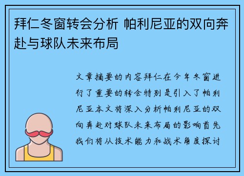 拜仁冬窗转会分析 帕利尼亚的双向奔赴与球队未来布局