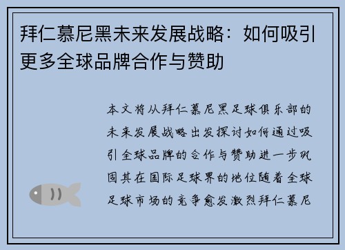 拜仁慕尼黑未来发展战略：如何吸引更多全球品牌合作与赞助