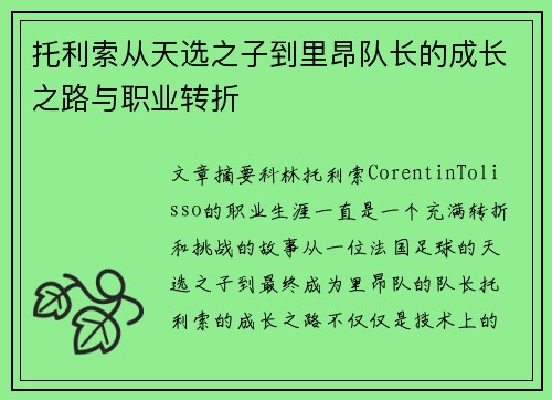 托利索从天选之子到里昂队长的成长之路与职业转折 托利索从天选之子到里昂队长的成长之路与职业转折