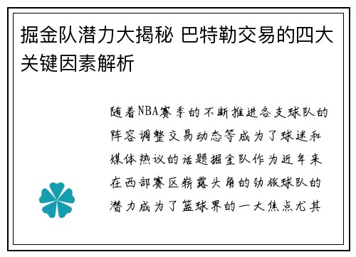 掘金队潜力大揭秘 巴特勒交易的四大关键因素解析