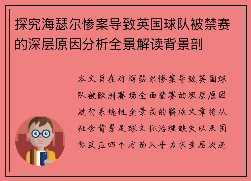探究海瑟尔惨案导致英国球队被禁赛的深层原因分析全景解读背景剖