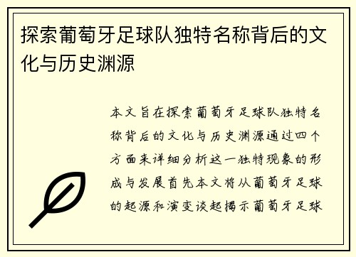 探索葡萄牙足球队独特名称背后的文化与历史渊源 探索葡萄牙足球队独特名称背后的文化与历史渊源