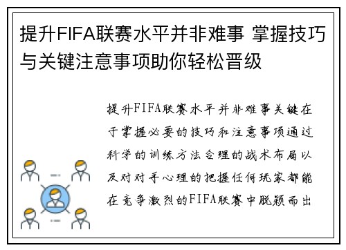 提升FIFA联赛水平并非难事 掌握技巧与关键注意事项助你轻松晋级