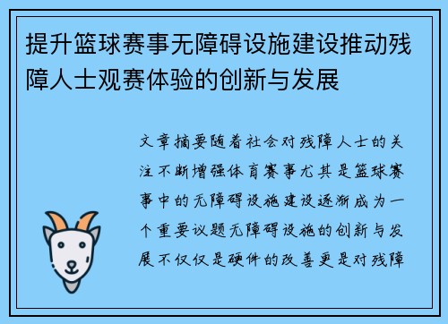 提升篮球赛事无障碍设施建设推动残障人士观赛体验的创新与发展 提升篮球赛事无障碍设施建设推动残障人士观赛体验的创新与发展