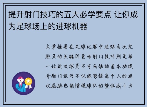 提升射门技巧的五大必学要点 让你成为足球场上的进球机器