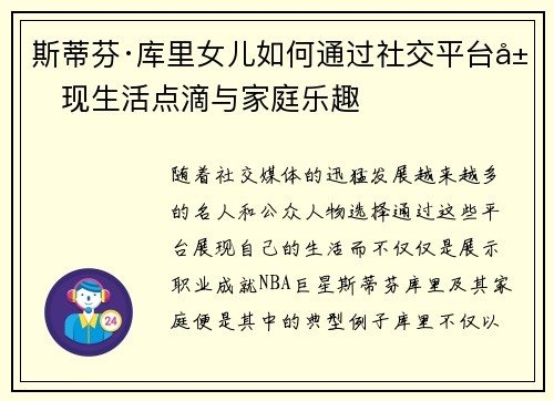 斯蒂芬·库里女儿如何通过社交平台展现生活点滴与家庭乐趣