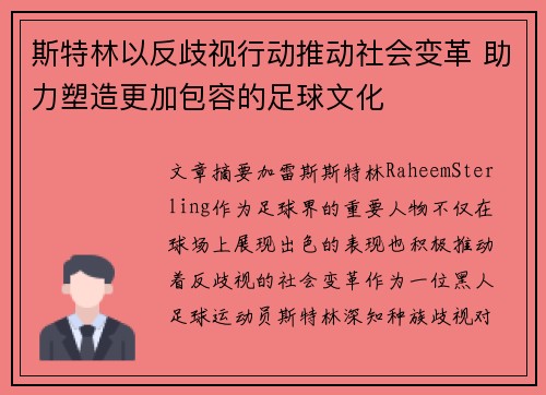 斯特林以反歧视行动推动社会变革 助力塑造更加包容的足球文化