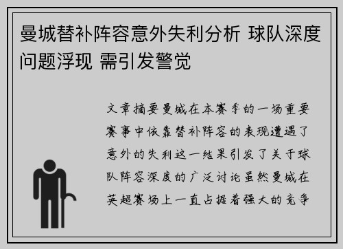 曼城替补阵容意外失利分析 球队深度问题浮现 需引发警觉