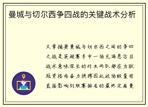 曼城与切尔西争四战的关键战术分析