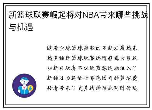 新篮球联赛崛起将对NBA带来哪些挑战与机遇