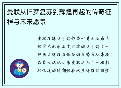 曼联从旧梦复苏到辉煌再起的传奇征程与未来愿景