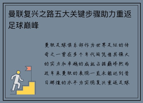 曼联复兴之路五大关键步骤助力重返足球巅峰