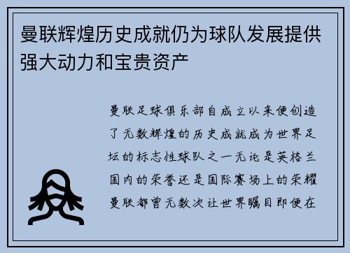 曼联辉煌历史成就仍为球队发展提供强大动力和宝贵资产