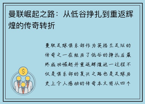 曼联崛起之路：从低谷挣扎到重返辉煌的传奇转折