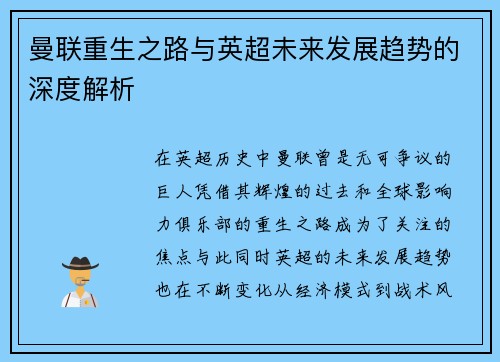 曼联重生之路与英超未来发展趋势的深度解析