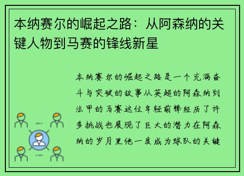 本纳赛尔的崛起之路：从阿森纳的关键人物到马赛的锋线新星