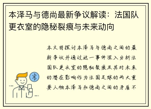 本泽马与德尚最新争议解读：法国队更衣室的隐秘裂痕与未来动向