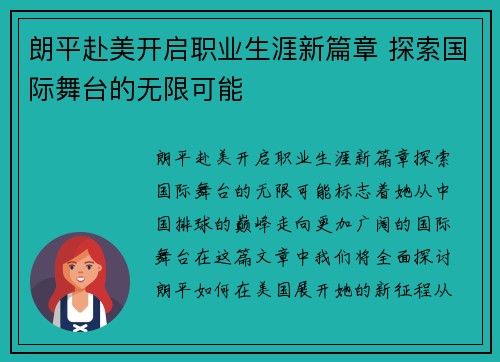 朗平赴美开启职业生涯新篇章 探索国际舞台的无限可能