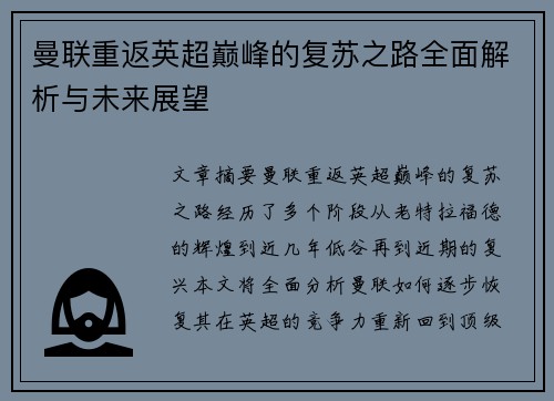 曼联重返英超巅峰的复苏之路全面解析与未来展望