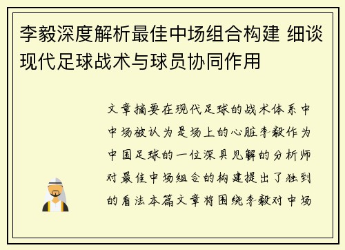 李毅深度解析最佳中场组合构建 细谈现代足球战术与球员协同作用