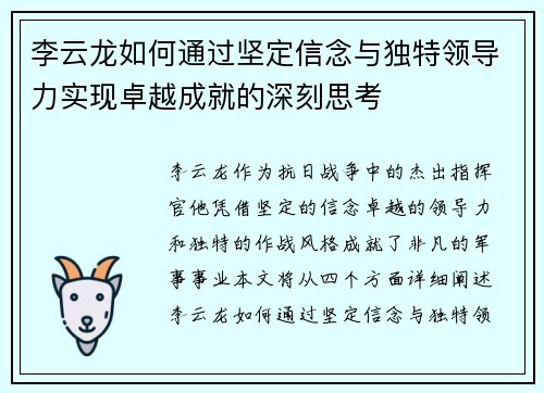 李云龙如何通过坚定信念与独特领导力实现卓越成就的深刻思考