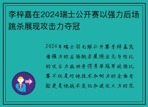 李梓嘉在2024瑞士公开赛以强力后场跳杀展现攻击力夺冠