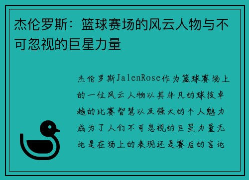 杰伦罗斯：篮球赛场的风云人物与不可忽视的巨星力量