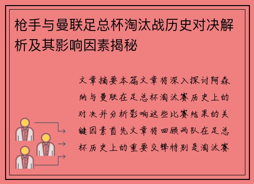枪手与曼联足总杯淘汰战历史对决解析及其影响因素揭秘