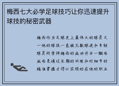 梅西七大必学足球技巧让你迅速提升球技的秘密武器 梅西七大必学足球技巧让你迅速提升球技的秘密武器