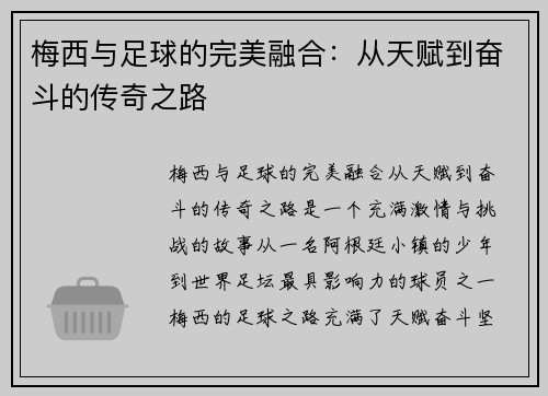 梅西与足球的完美融合:从天赋到奋斗的传奇之路 梅西与足球的完美融合:从天赋到奋斗的传奇之路