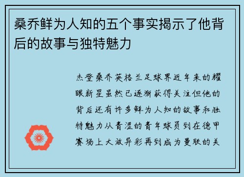 桑乔鲜为人知的五个事实揭示了他背后的故事与独特魅力