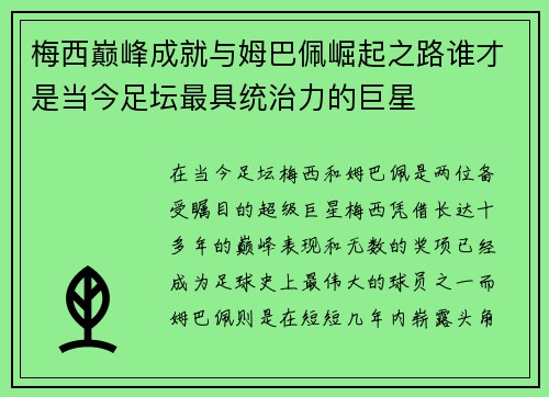 梅西巅峰成就与姆巴佩崛起之路谁才是当今足坛最具统治力的巨星