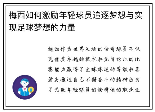 梅西如何激励年轻球员追逐梦想与实现足球梦想的力量