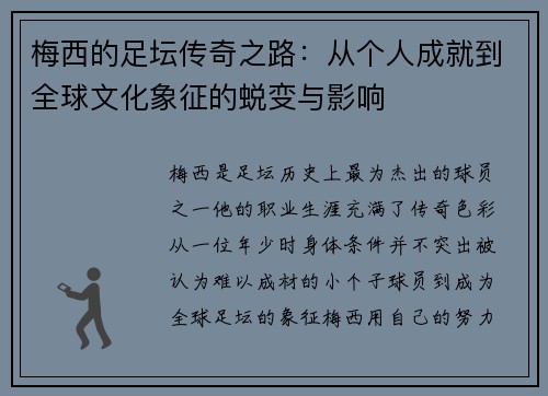 梅西的足坛传奇之路:从个人成就到全球文化象征的蜕变与影响 梅西的足坛传奇之路:从个人成就到全球文化象征的蜕变与影响