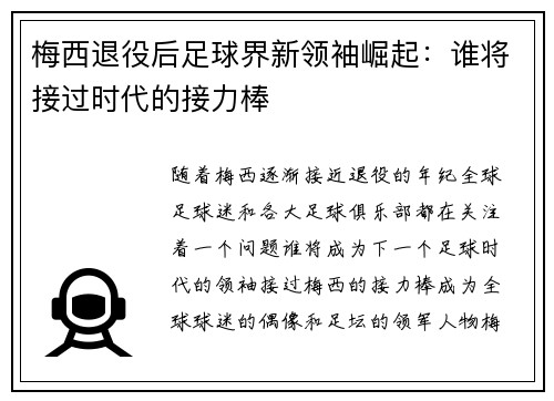 梅西退役后足球界新领袖崛起：谁将接过时代的接力棒