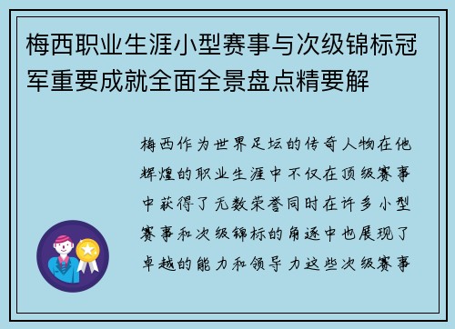 梅西职业生涯小型赛事与次级锦标冠军重要成就全面全景盘点精要解 梅西职业生涯小型赛事与次级锦标冠军重要成就全面全景盘点精要解