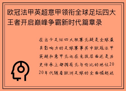 欧冠法甲英超意甲领衔全球足坛四大王者开启巅峰争霸新时代篇章录