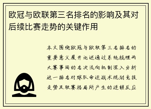 欧冠与欧联第三名排名的影响及其对后续比赛走势的关键作用
