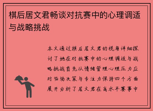 棋后居文君畅谈对抗赛中的心理调适与战略挑战 棋后居文君畅谈对抗赛中的心理调适与战略挑战