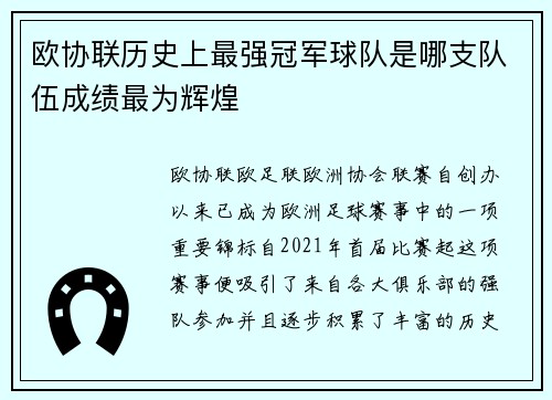 欧协联历史上最强冠军球队是哪支队伍成绩最为辉煌 欧协联历史上最强冠军球队是哪支队伍成绩最为辉煌