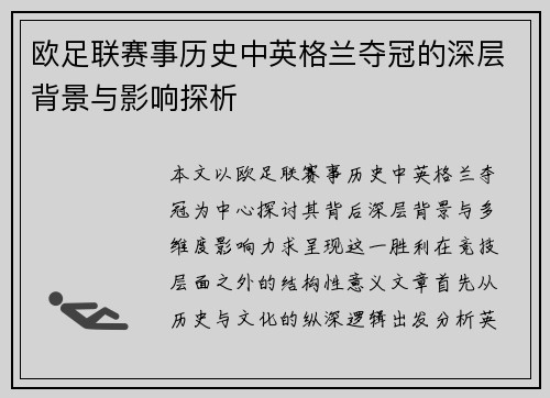 欧足联赛事历史中英格兰夺冠的深层背景与影响探析 欧足联赛事历史中英格兰夺冠的深层背景与影响探析