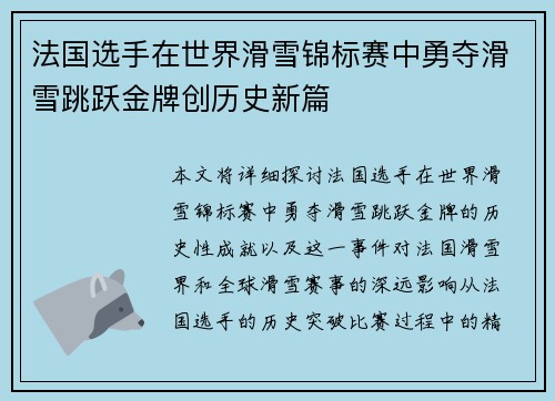 法国选手在世界滑雪锦标赛中勇夺滑雪跳跃金牌创历史新篇