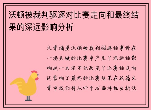 沃顿被裁判驱逐对比赛走向和最终结果的深远影响分析