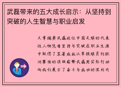 武磊带来的五大成长启示：从坚持到突破的人生智慧与职业启发