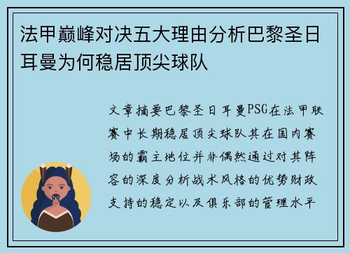 法甲巅峰对决五大理由分析巴黎圣日耳曼为何稳居顶尖球队 法甲巅峰对决五大理由分析巴黎圣日耳曼为何稳居顶尖球队